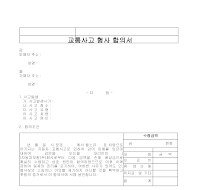 합의서 (교통사고형사) 합의서 (교통사고형사)